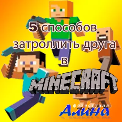 5 способов затроллить друга в minecraft (2014) WebRip