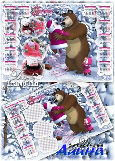 Семейный  Новогодний Календарь рамка на 2013 год с Машей и Медведем