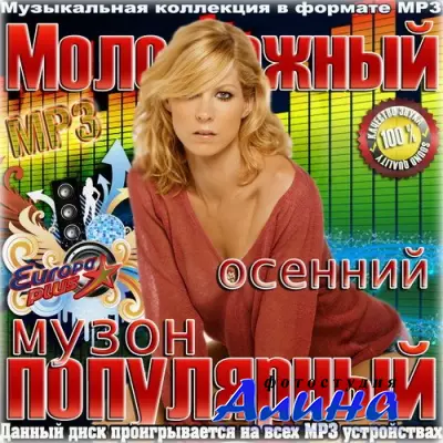 Молодежный популярный осенний музон (2015)