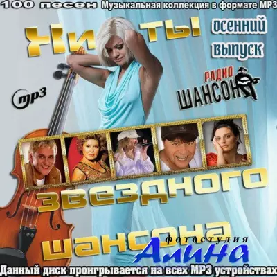 Хиты звездного шансона осенний выпуск (2015)