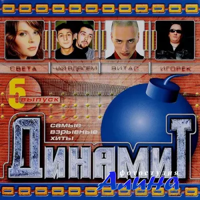 Динамит. Самые взрывные хиты (2015)