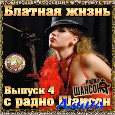 Блатная жизнь с радио Шансон выпуск 4 (2015)