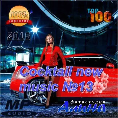Cocktail new music №13 (2015)