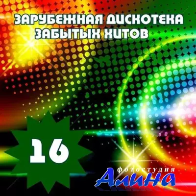 Зарубежная Дискотека забытых хитов - 16 (2015)