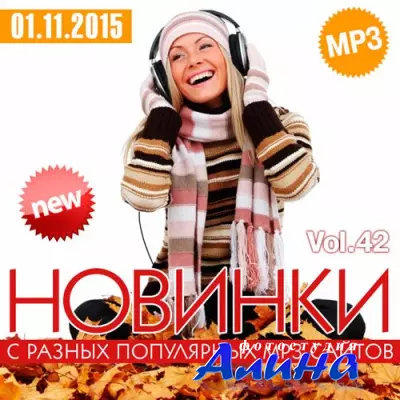 Новинки С Разных Популярных MP3 Сайтов Vol.42 (2015)