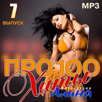 Про100 хиты. Часть 7 (2015)