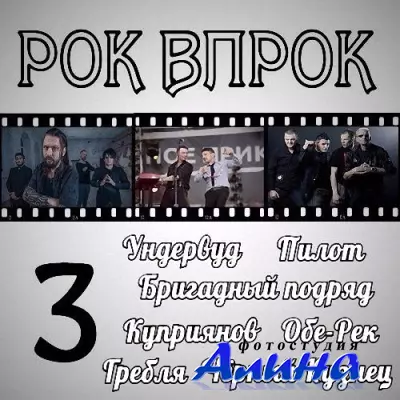 Рок впрок 3 (2015)