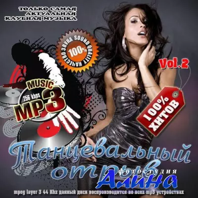 Танцевальный отрыв №2 (2015)