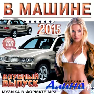 В Машине. Клубный Выпуск (2015)