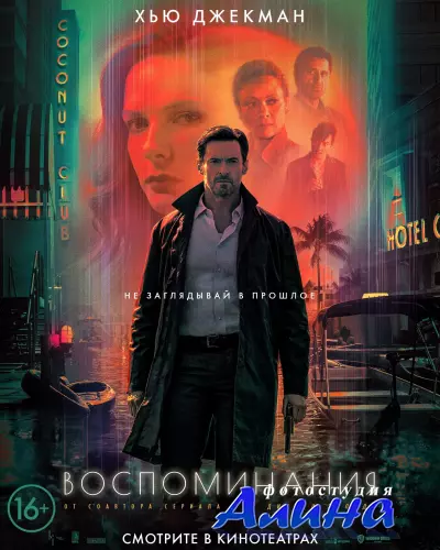 Воспоминания / Reminiscence