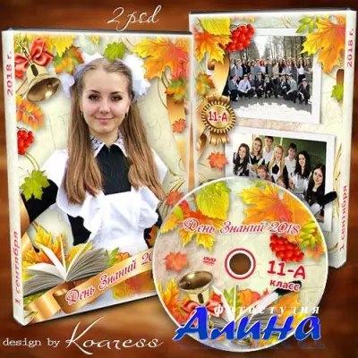 Детский школьный набор dvd для диска с видео первого звонка - Вот и лето пролетело, снова школа нас зовет